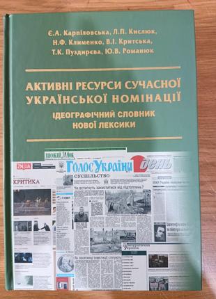 Книга Активні ресурси сучасної української номінації : ідеогра...