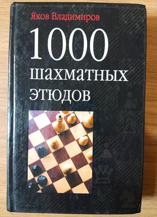 Книга 1000 шахматных этюдов Б/У
