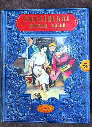 Книга Українські народні казки Б/У