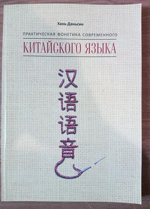 Книга Практична фонетика сучасної китайської мови Путунхуа — Х...