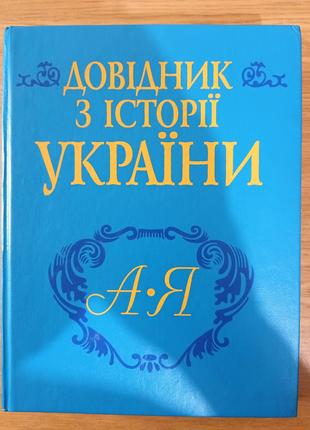 Книга Довідник з історії України (А - Я)