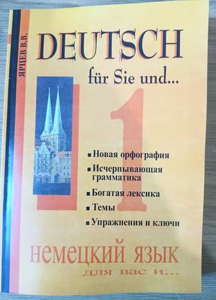 Книга Немецкий язык для вас и... Книга 1 Автор: Ярцев В. В. + ...