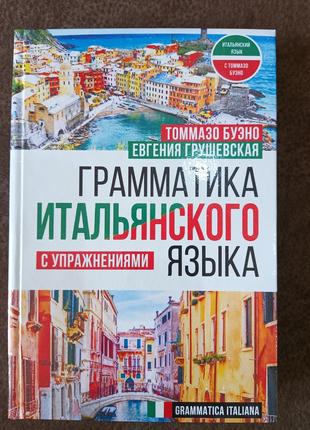 Книга Грамматика итальянского языка с упражнениями Томмазо Буэно