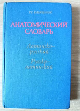 Анатомический словарь. Латинско-русский. Рус- ско-латинский б/у