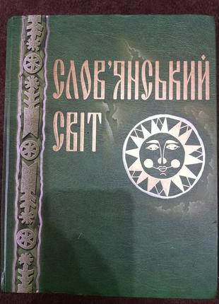 Слов’янський світ: великий ілюстрований словник-довідник Б/У