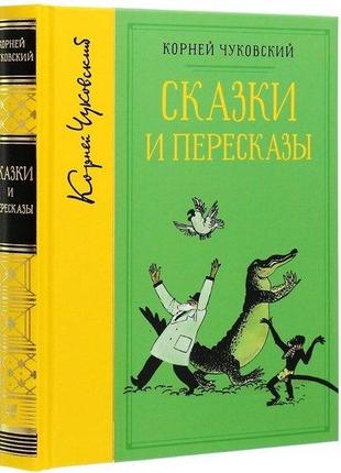 Книга Корней Чуковский: Сказки и пересказы (собрание сочинений)