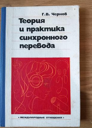 Книга Теория и практика синхронного перевода Г.В.Чернов.Б/у