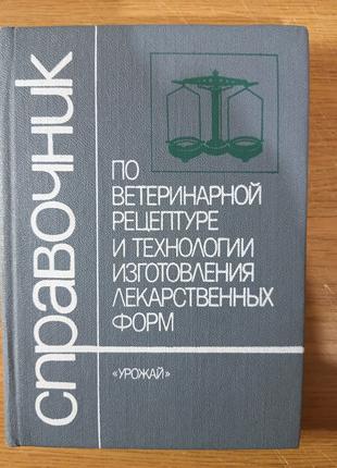 Справочник по ветеринарной рецептуре и технологии изготовления...