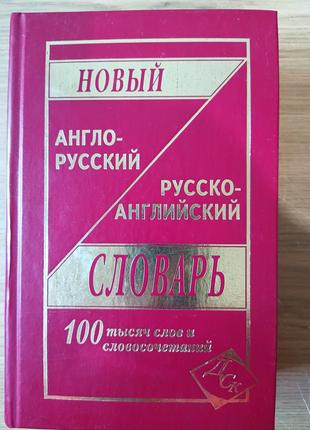 Новый англо-русский и русско-английский словарь 100 000 слов и...