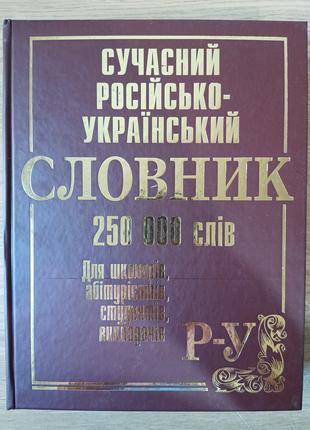 Сучасний російсько-український словник. 250 000 слів