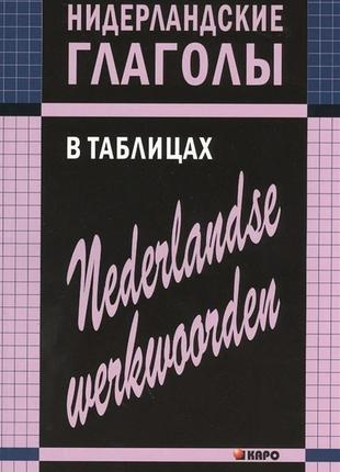 Книга Нидерландские глаголы в таблицах