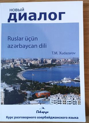 Книга Учим азербайджанский самостоятельно. Курс разговорного а...