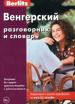 Книга Венгерский разговорник и словарь Berlitz