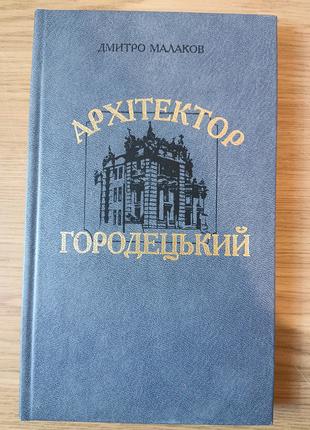 Книга Архітектор Городецький