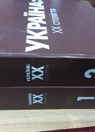 КНИГІ УКРАЇНА: 20 СТОЛІТТЯ (В 2 ТОМАХ) Б/У