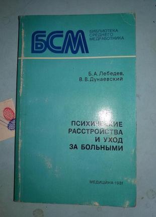 Психические расстройства и уход за больными.