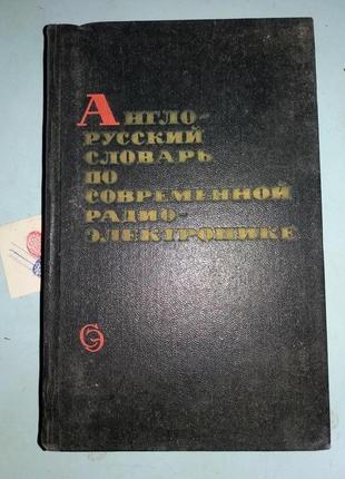 Англо-русский словарь по современной радиоэлектронике.