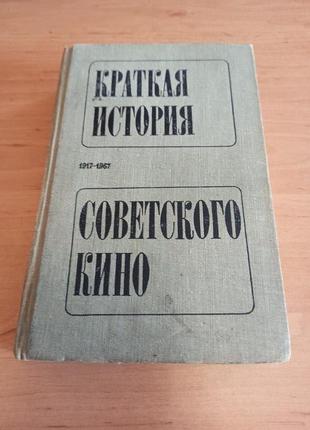 Краткая история советского кино Гинзбург Лебедев Грошев 1969