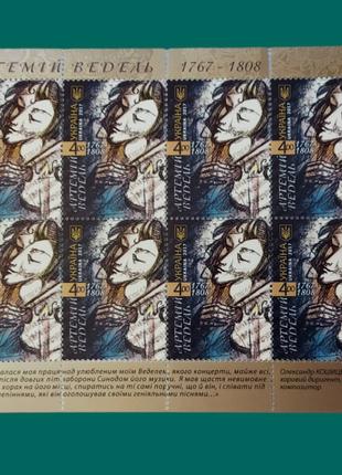 Малий аркуш поштової марки Артемій Ведель