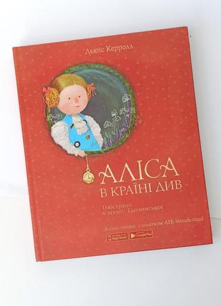 Алиса в стране чудес, новая, иллюстрации гапчинской ( укр)