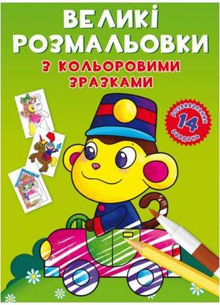 Книга "Большие раскраски. Мартышка"