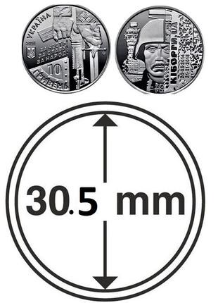 Капсули для монет 30,5 мм під 10 гривень ЗСУ