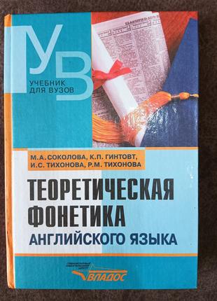 Книга Теоретическая фонетика английского языка : Учебник для с...