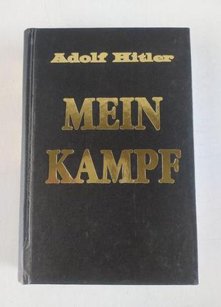 Автобиографическая книга Гитлер Моя борьба