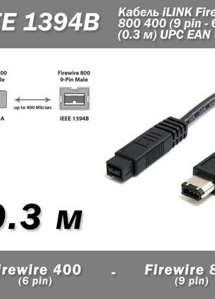 Кабель IEEE 1394B iLINK FireWire 800 400 (9 pin - 6 pin) 0.3 м...