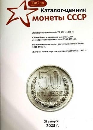 Каталог-ценник Монеты СССР 1921-1991 гг. 11 выпуск, 2023 г.