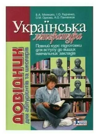 Довідник для абітурієнтів та школярів з української літератури