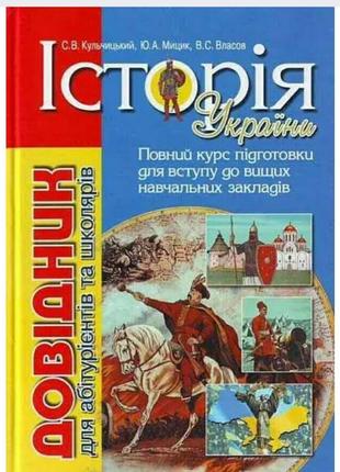 Довідник для абітурієнтів та школярів з історії україни