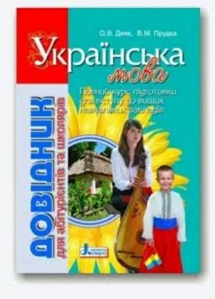 Довідник для абітурієнтів та школярів з української мови