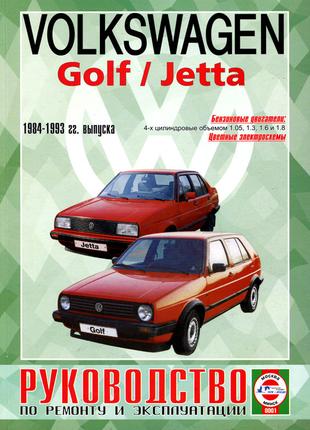 Volkswagen Golf II / Jetta. Руководство по ремонту и эксплуатации