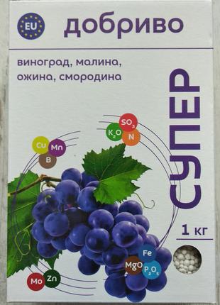 Супер Добриво 1кг виноград, малина, ожина, смородина, Сімейний...