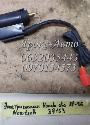 Электроклапан HONDA DIO AF-35 NEW Mototech 000039153