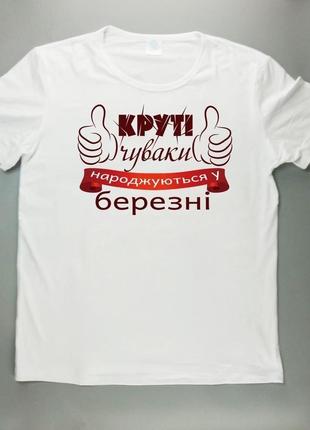 Белая мужская футболка с принтом "крутыеíки рождаются в марте"...