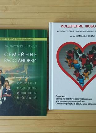 Исцеление любовью + Семейные расстановки комплект из 2 книг