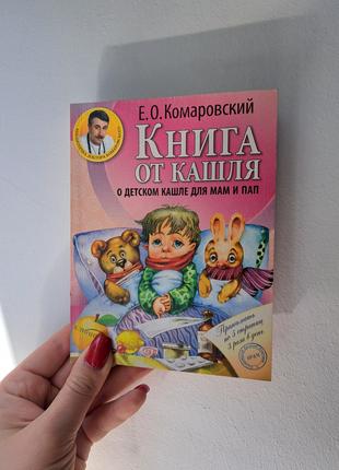 Книга от кашля о детском кашле для мам и пап Комаровский