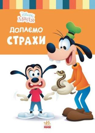 Детская книга из серии "Disney. Школа жизни: Преодолеваем страхи"