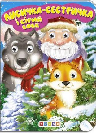 Книжка детская "Лисичка-сестричка и серый волк"