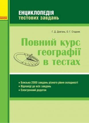 Книга "Полный курс географии в тестах" (укр)