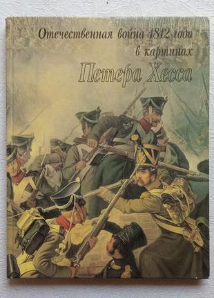 Отечественная война 1812 года в картинах Петера Хесса