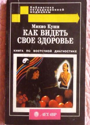 Как видеть своё здоровье. Книга по восточной диагностике. Куши