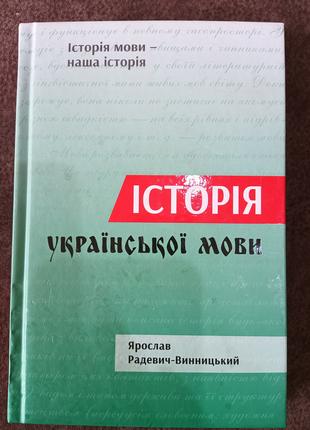 Книга Історія української мови: іноетнічні персоналії