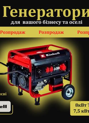 Бензиновый генератор 7,5 кВт Einhell TC-PG 55/E5 , В Киеве на скл