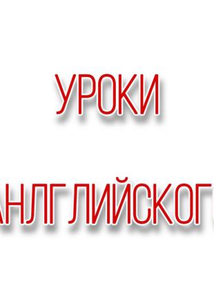 Предлагаю услуги частного репетитора английского языка.