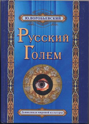 Воробьевский Юрий. Русский Голем. Дьяволиада мировой культуры