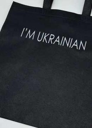 Еко сумка спанбонд 33Х38см "I'M UKRAINIAN" / Еко сумка спанбон...