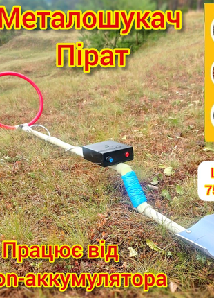 Металошукач Металодетектор Металоискатель Міношукач Пірат Pirat